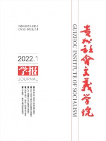 贵州省社会主义学院学报